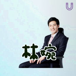 林婉
