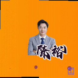 陈裕